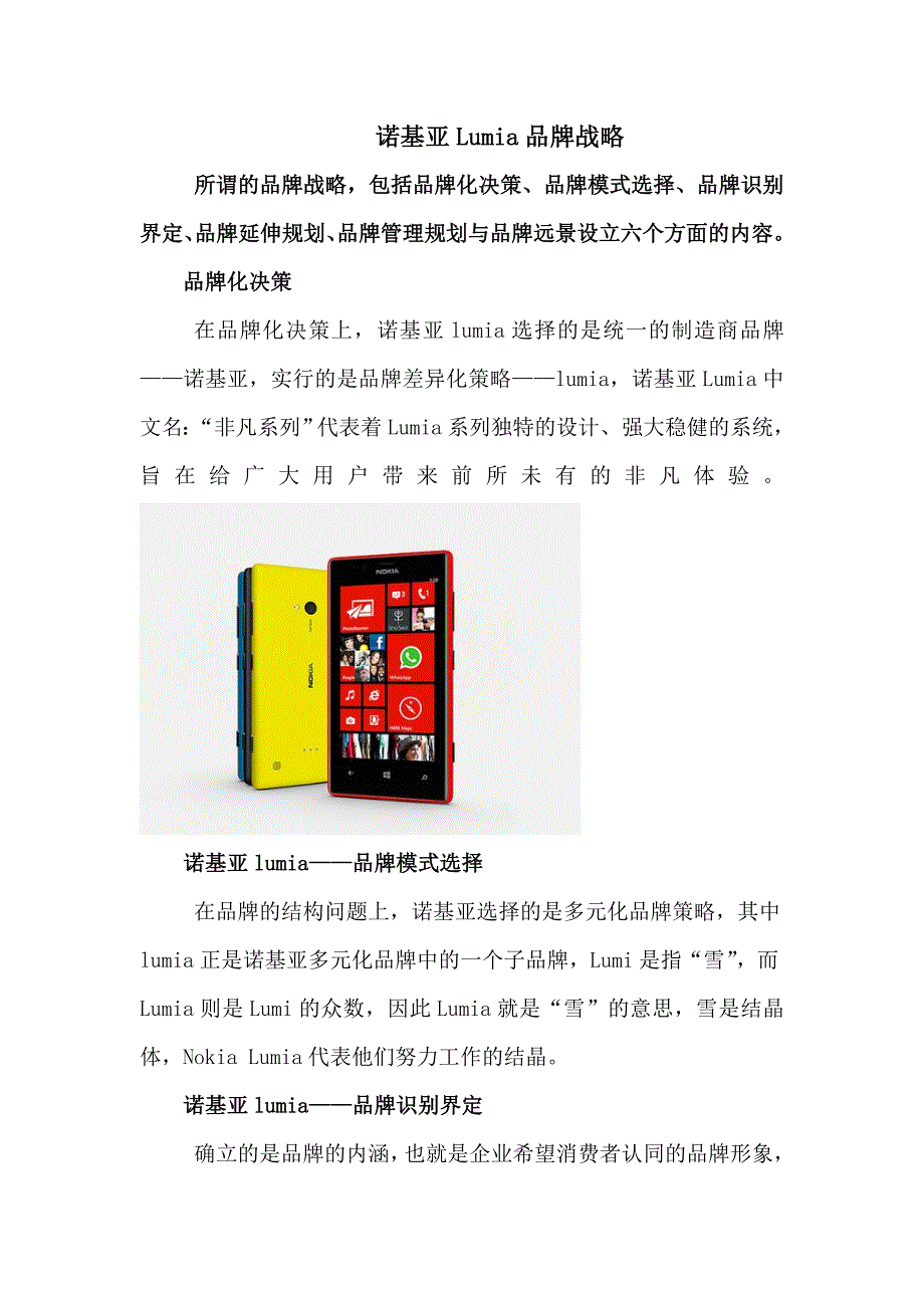 诺基亚手机lumiua品牌规划_第1页