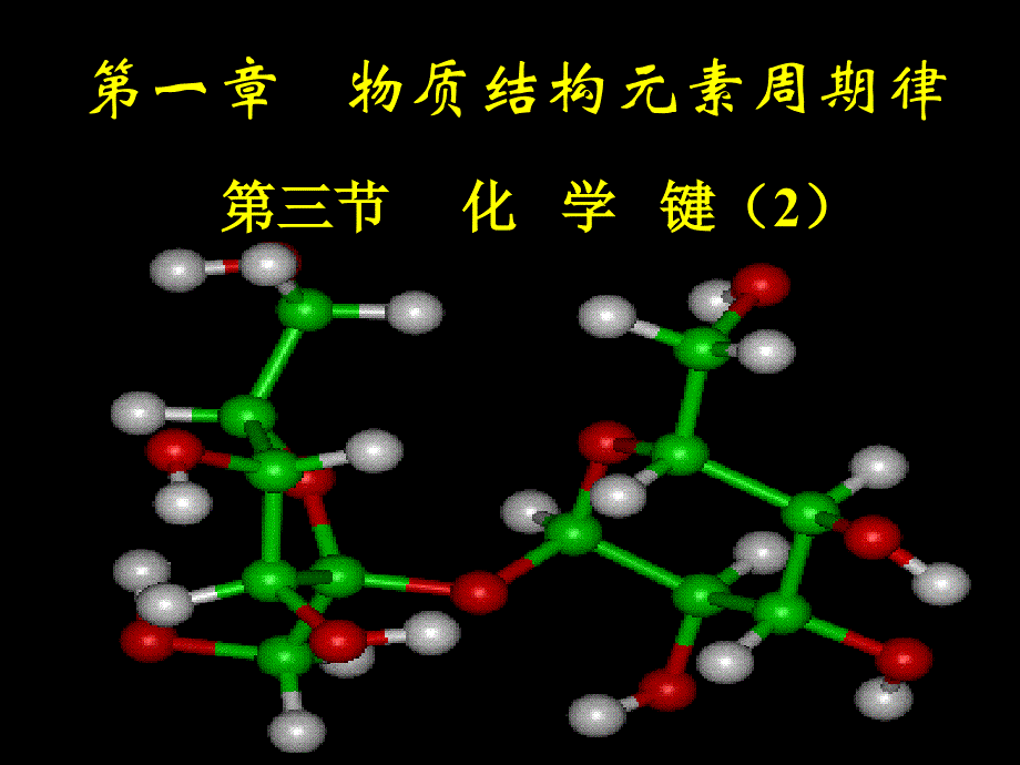 高一化学必修2第一章第三节化学键2课时课件_第1页