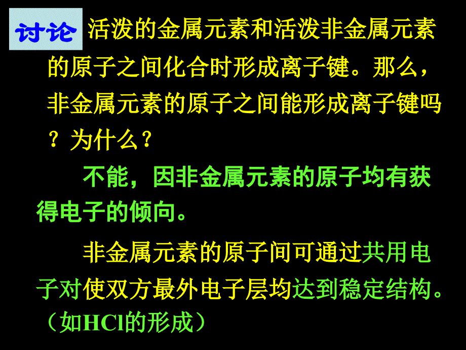 高一化学必修2第一章第三节化学键2课时课件_第4页