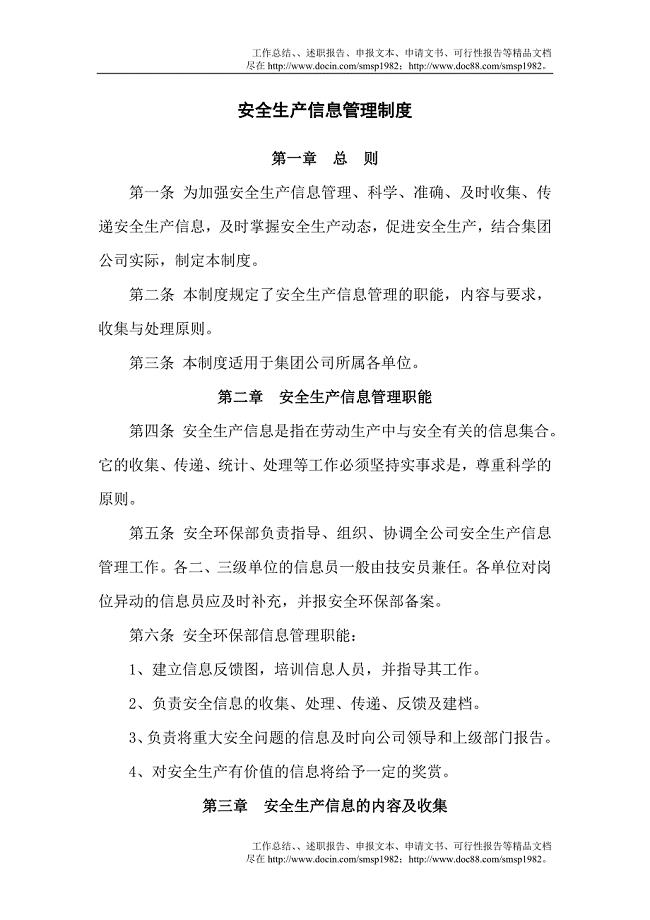 安全生产信息管理制度.doc