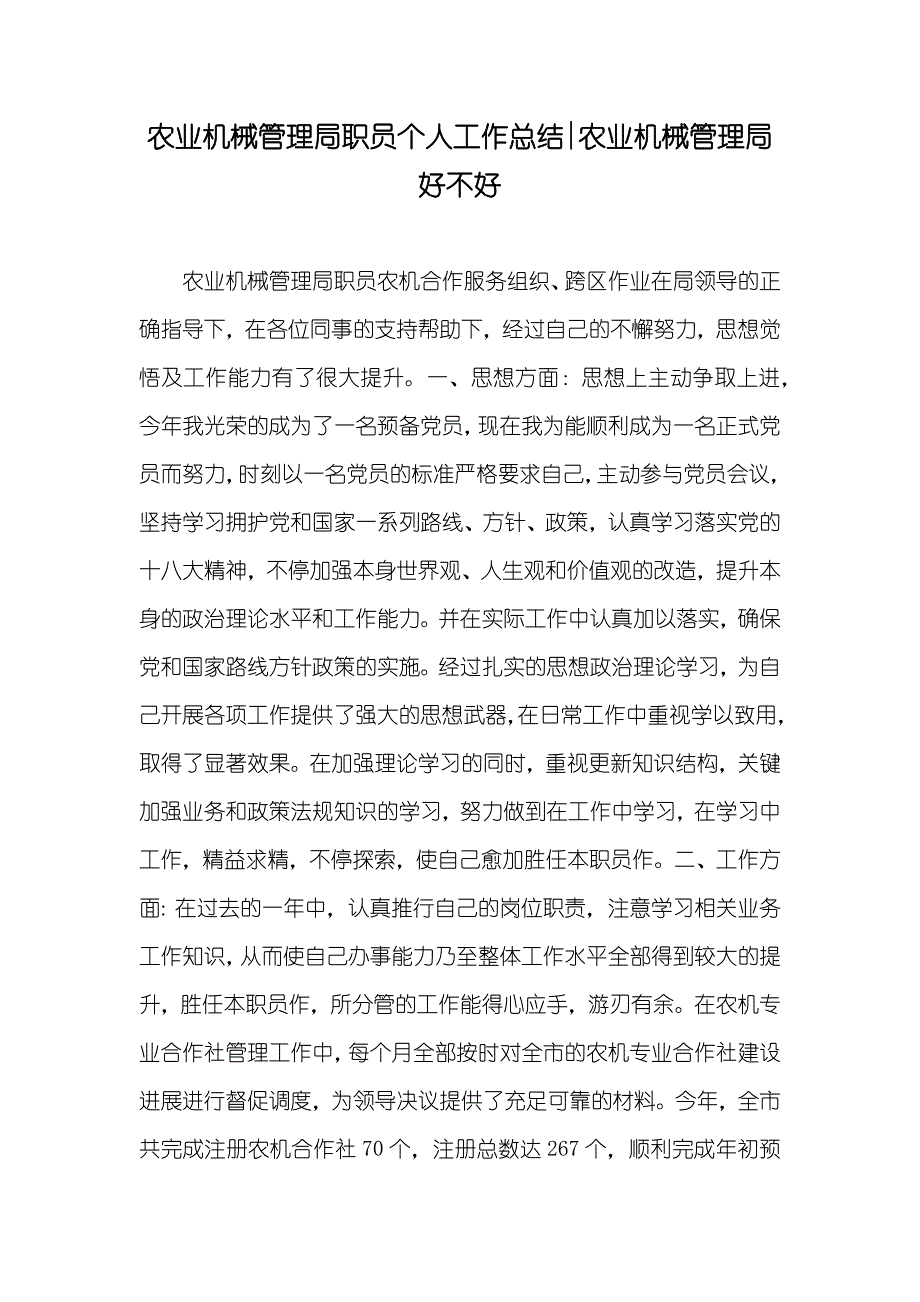 农业机械管理局职员个人工作总结-农业机械管理局好不好_第1页