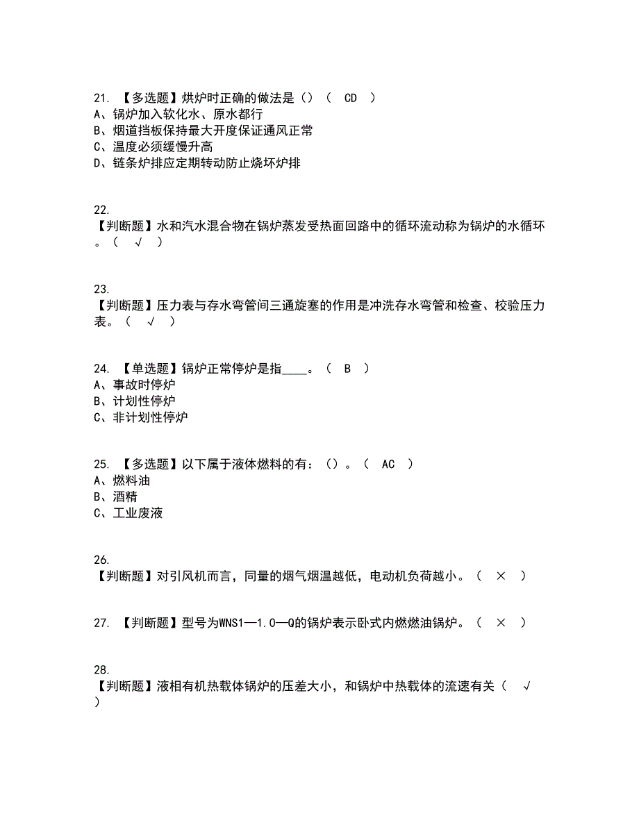 2022年G1工业锅炉司炉（新版）考试内容及考试题库含答案参考90_第4页