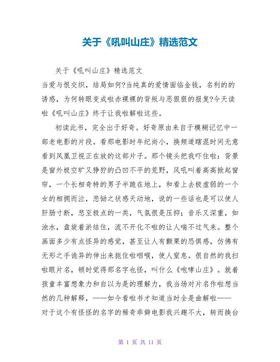 关于《呼啸山庄》读后感精选范文_第1页