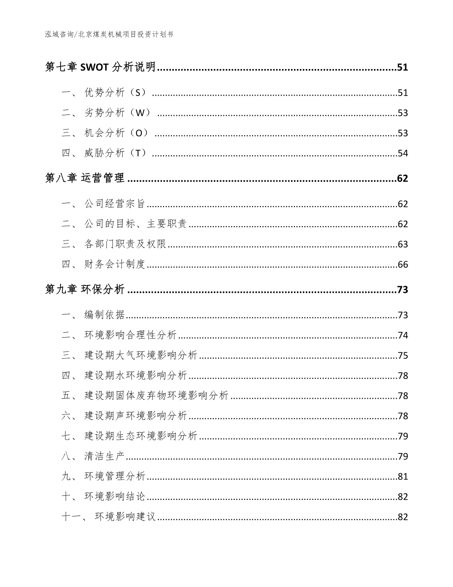 北京煤炭机械项目投资计划书_模板_第3页