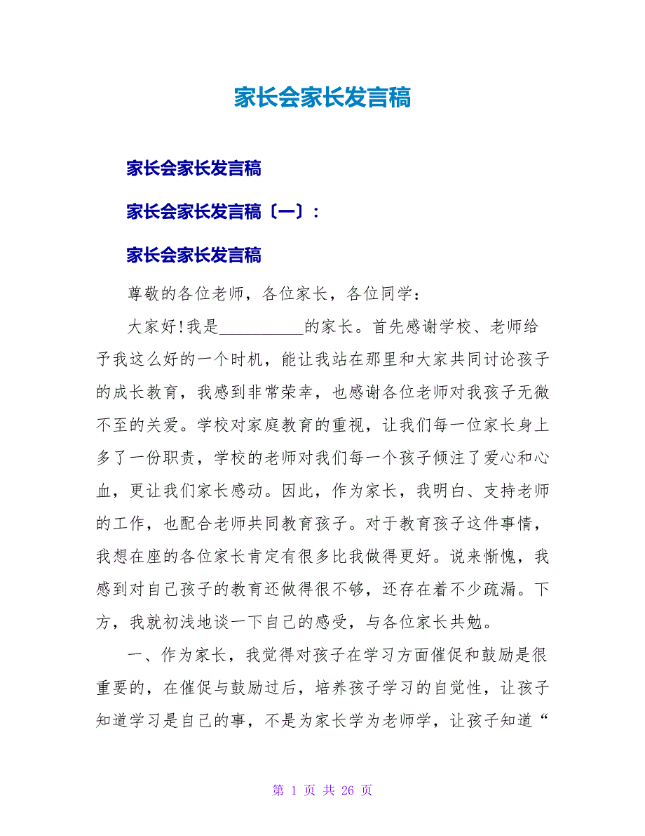 家长会家长发言稿_5.doc_第1页