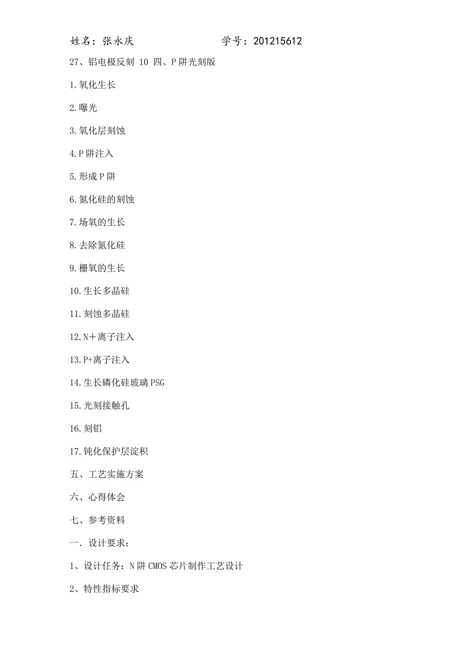 P阱CMOS芯片制作工艺设计.doc_第3页