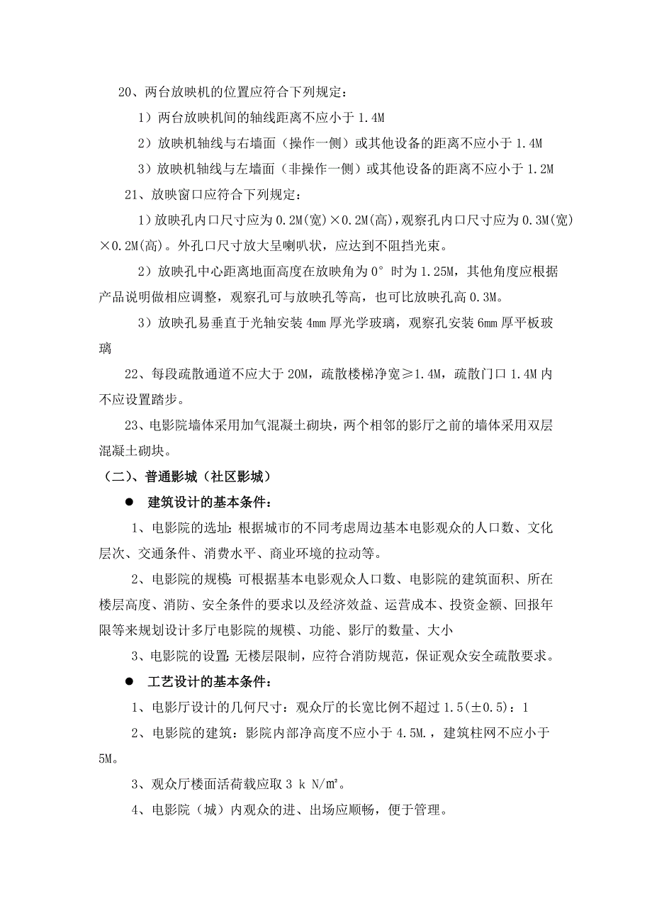 电影院建筑要求_第3页