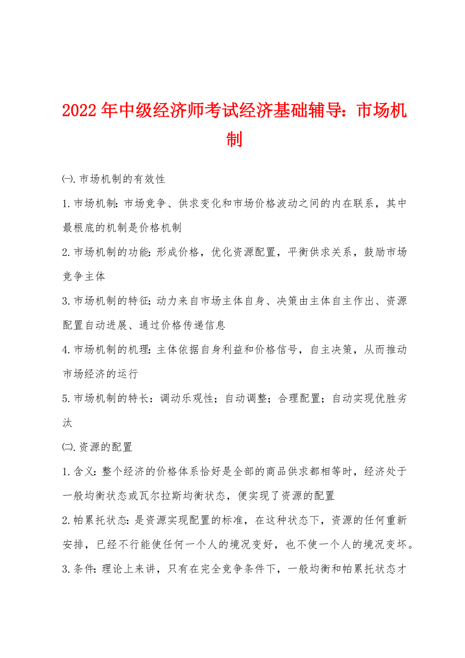 2022年中级经济师考试经济基础辅导：市场机制.docx_第1页