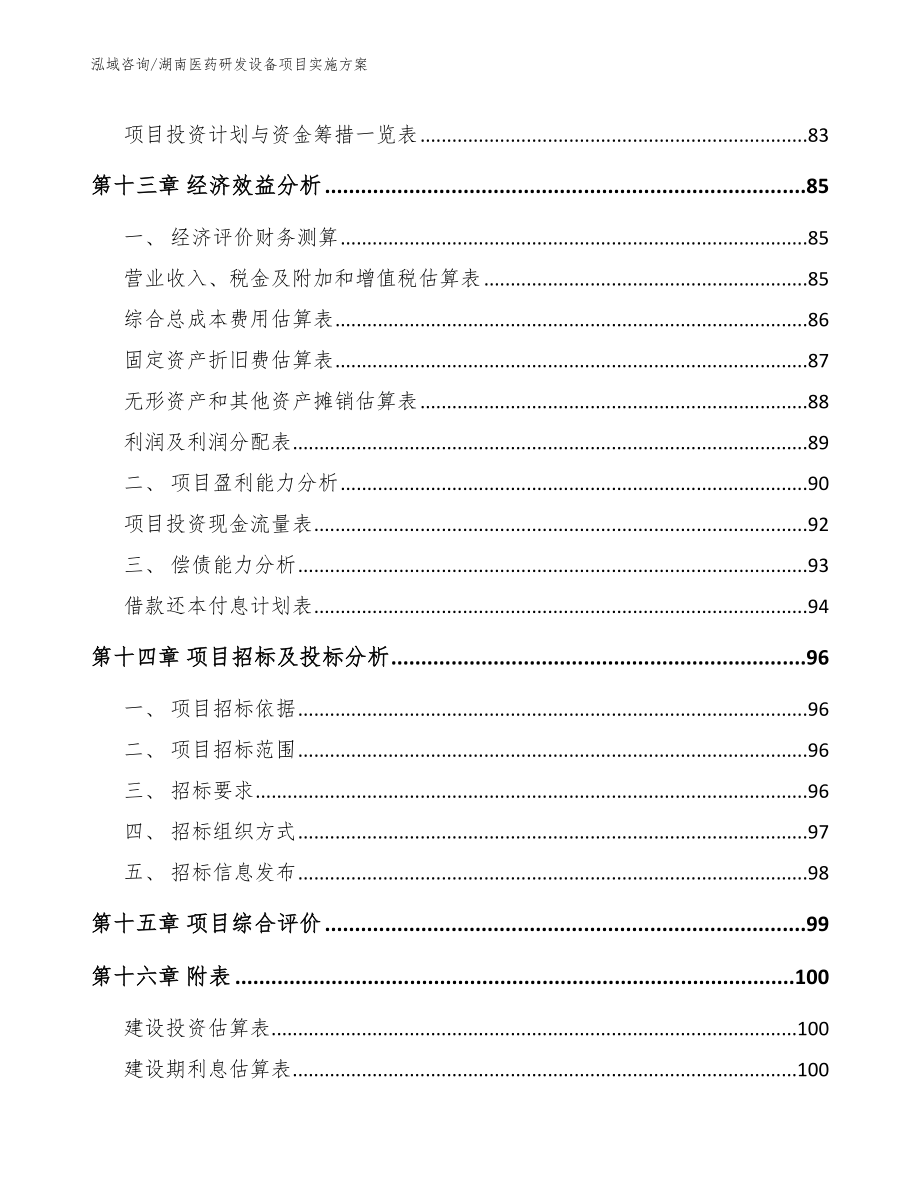 湖南医药研发设备项目实施方案（参考范文）_第5页