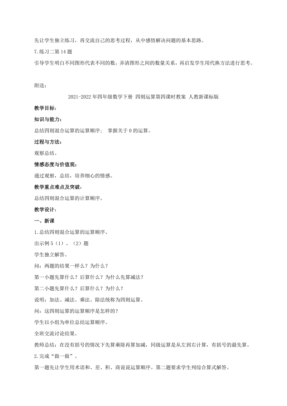 2021-2022年四年级数学下册 四则运算第五课时教案 人教新课标版_第2页