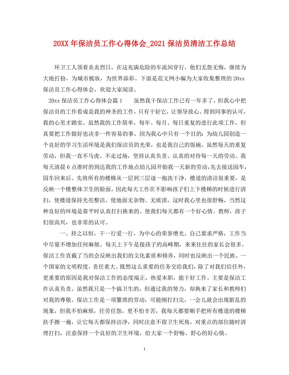 [精编]20XX年保洁员工作心得体会2021保洁员清洁工作总结_第1页