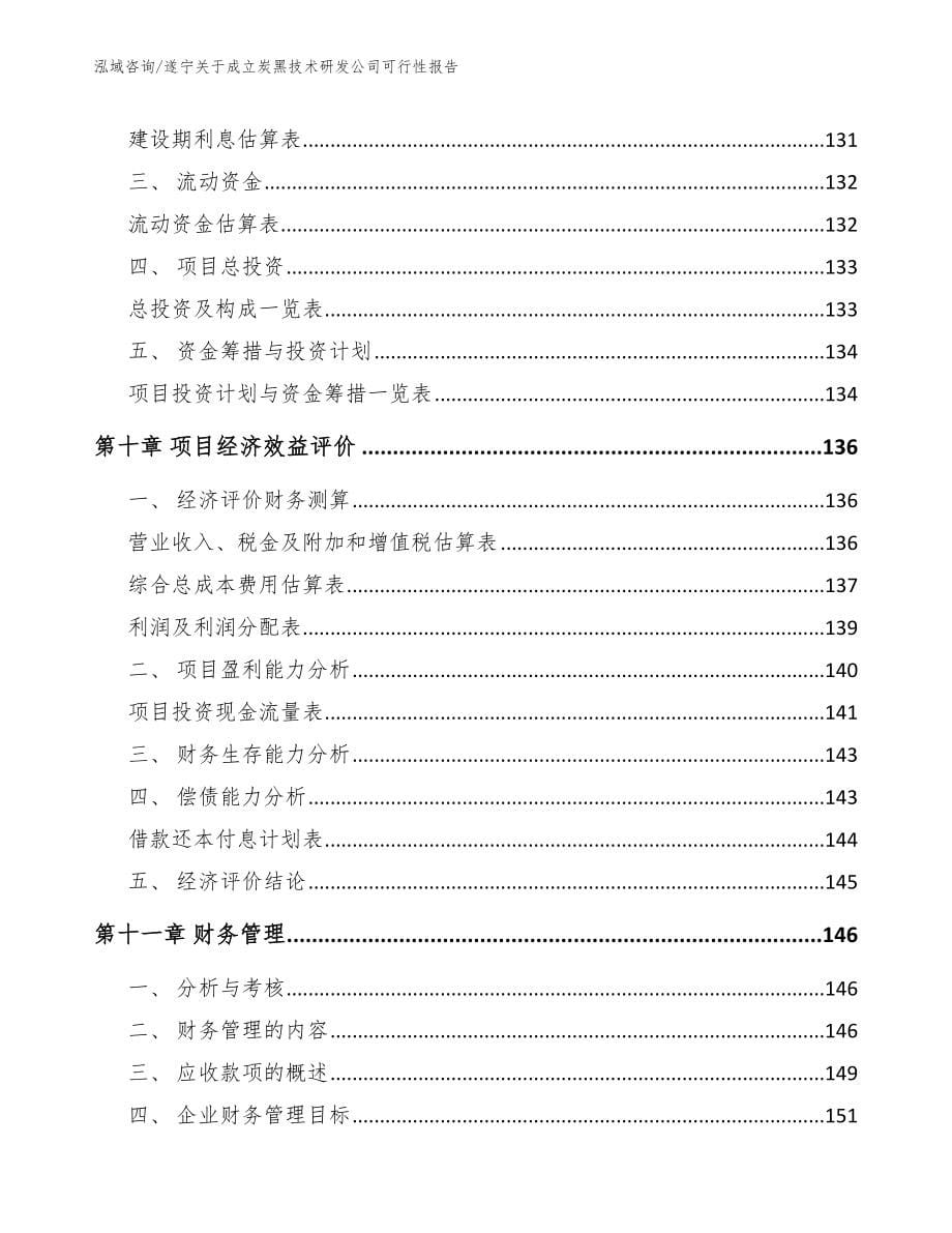 遂宁关于成立炭黑技术研发公司可行性报告_第5页