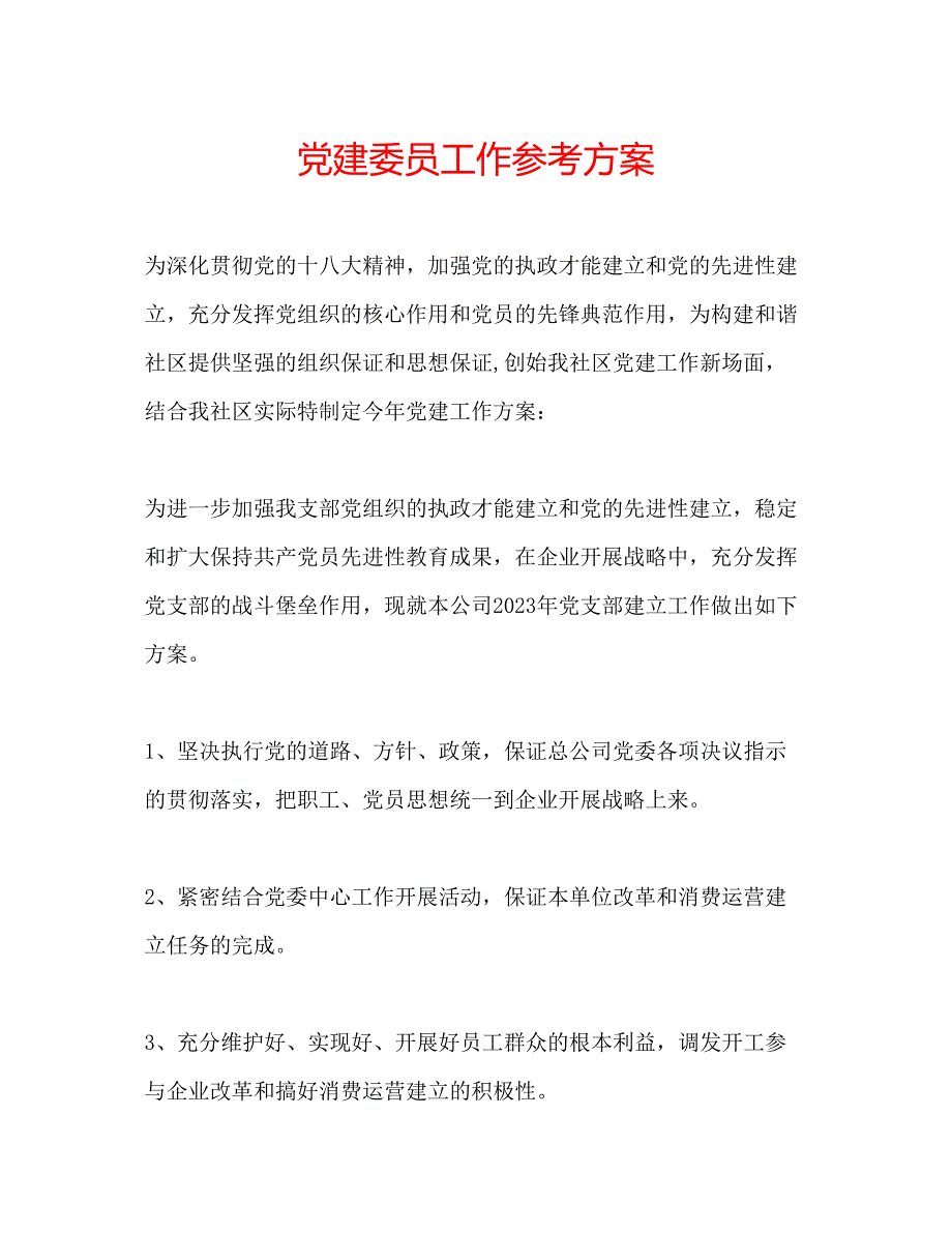 2023年党建委员工作计划.docx_第1页