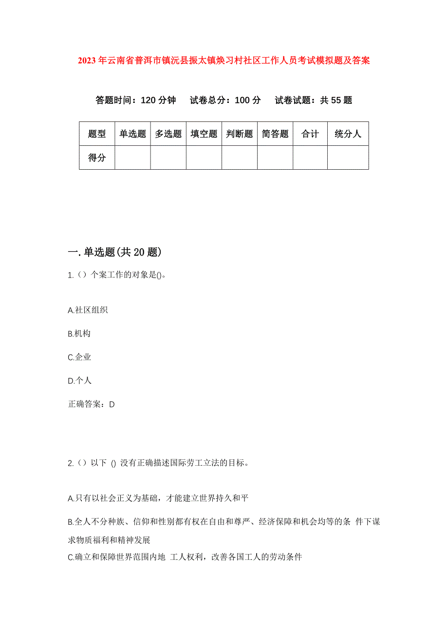 2023年云南省普洱市镇沅县振太镇焕习村社区工作人员考试模拟题及答案_第1页