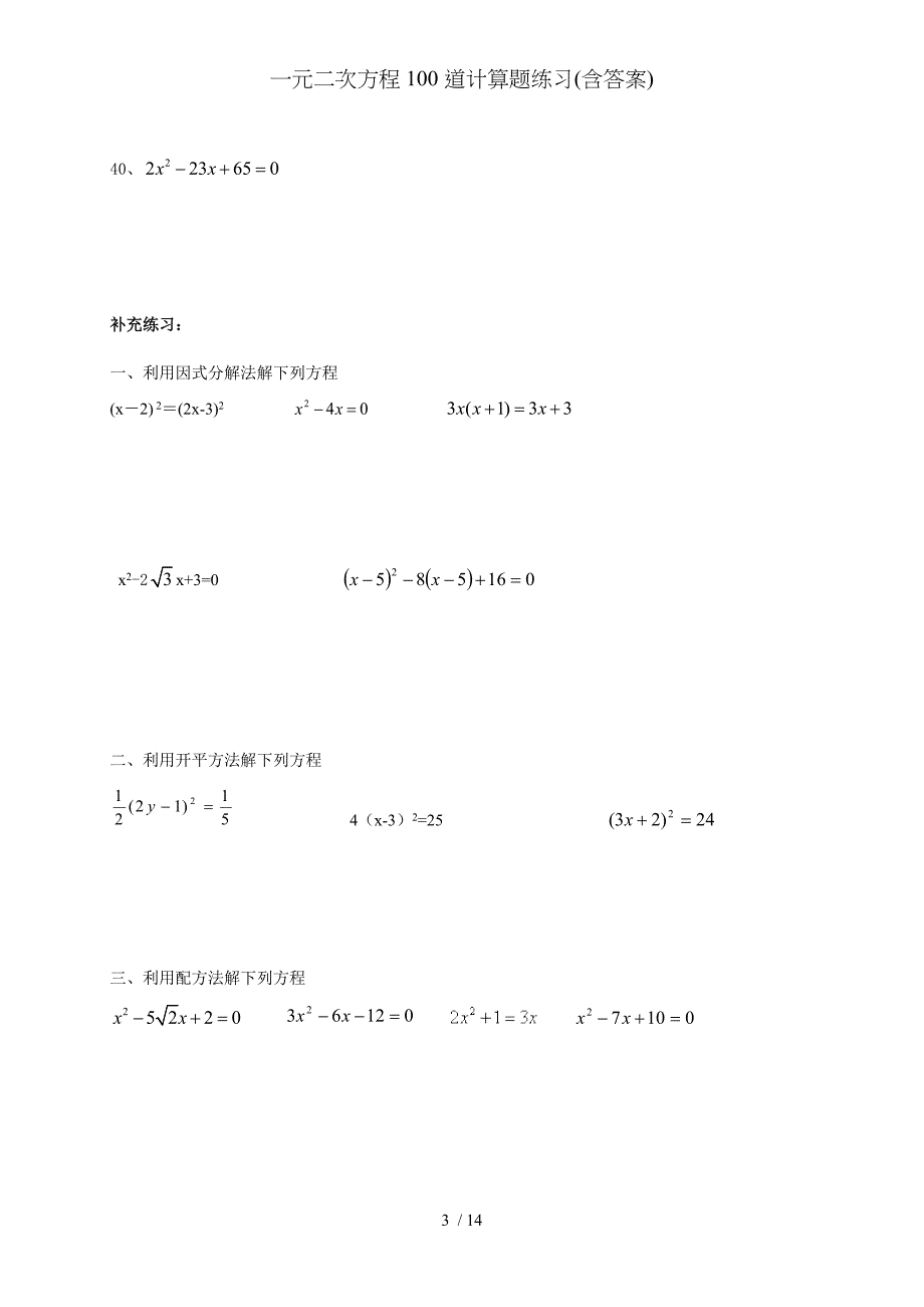 一元二次方程100道计算题练习(含答案)_第3页