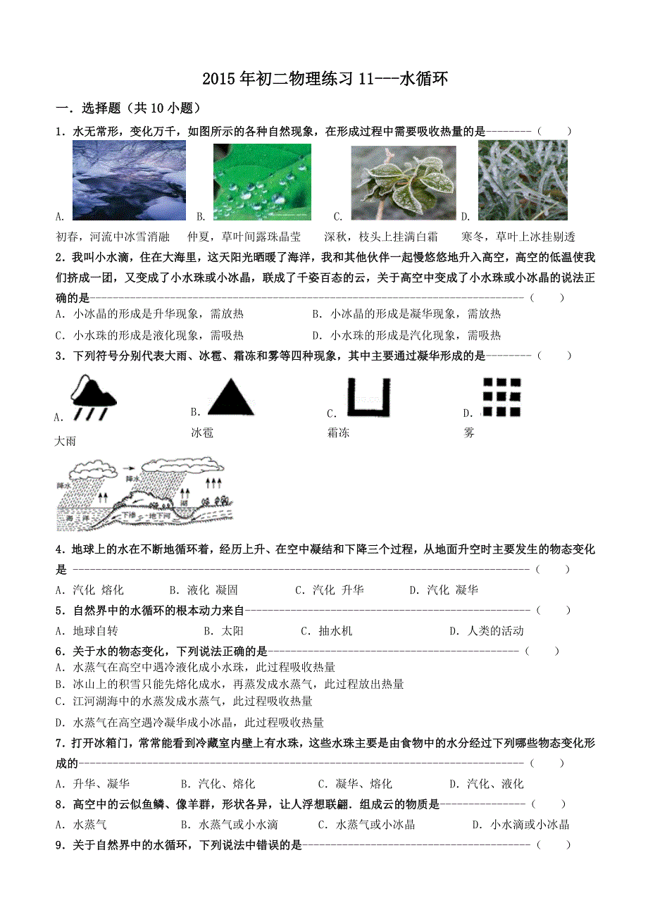 2015年初二物理练习11---水循环_第1页