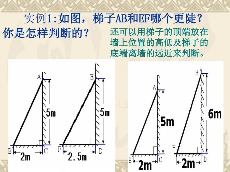 从梯子的倾斜程度谈起(3)_第5页