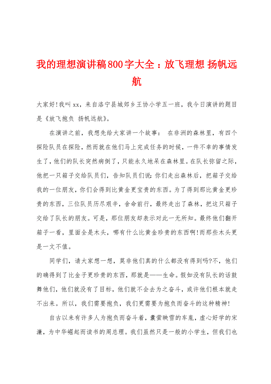 我的理想演讲稿800字大全-：放飞理想-扬帆远航.docx_第1页