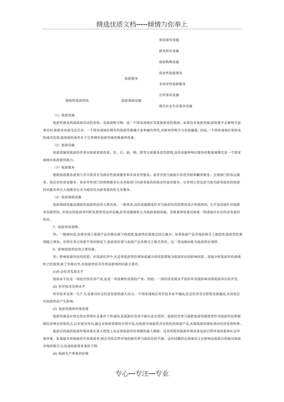 第四章旅游目的地与旅游供给综合练习题_第4页