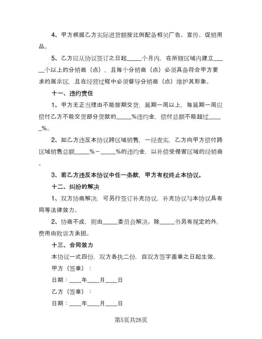 多级经销商代理协议书范文（6篇）.doc_第5页