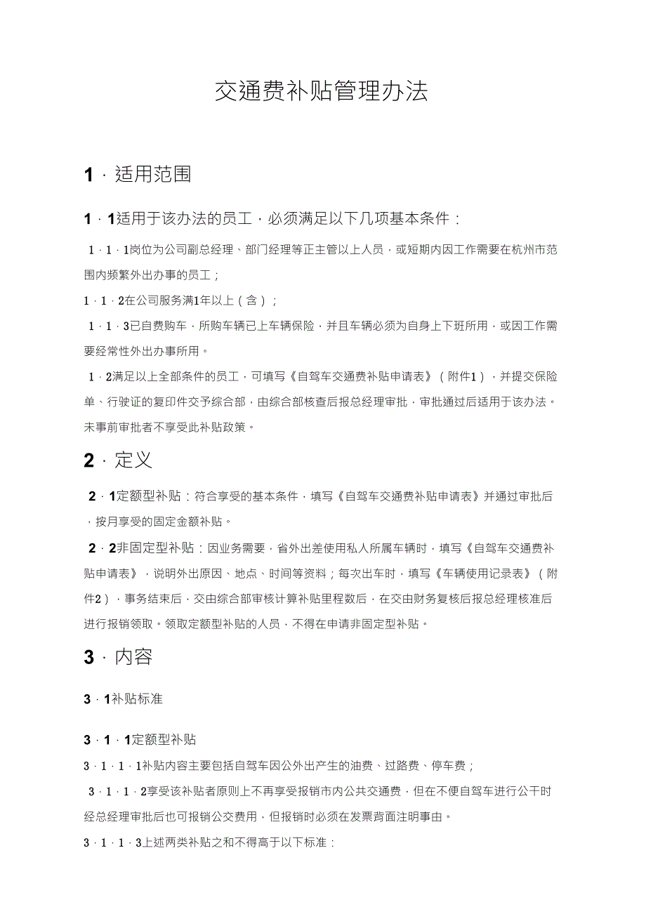 交通补贴管理办法_第1页