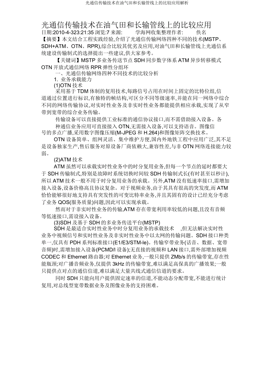 光通信传输技术在油气田和长输管线上比较应用解析.doc_第1页