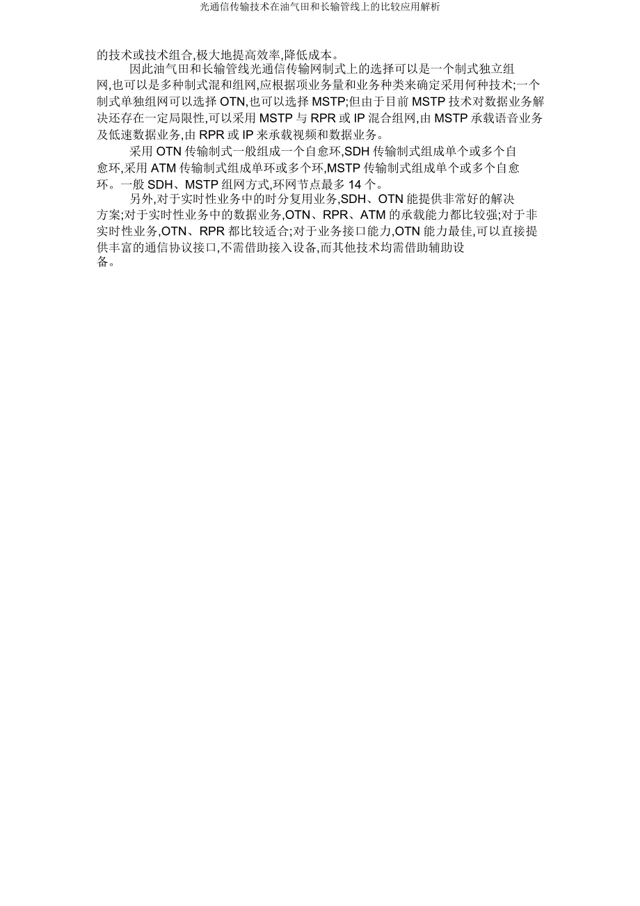 光通信传输技术在油气田和长输管线上比较应用解析.doc_第3页