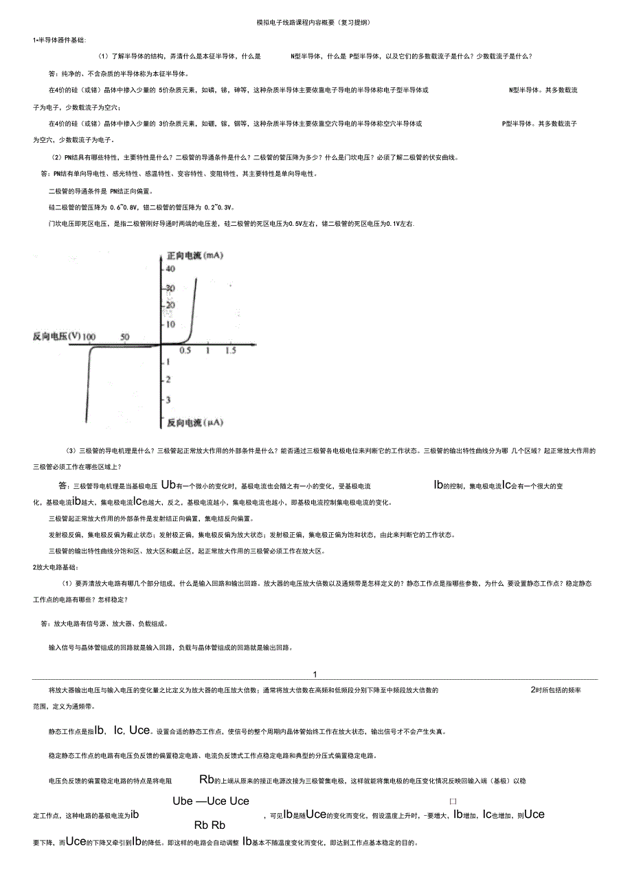模电复习考试提纲_第1页