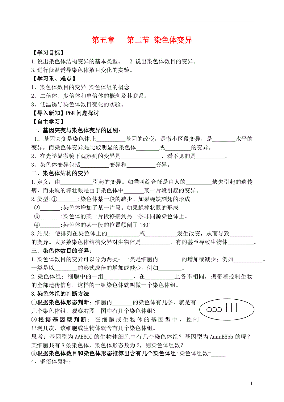 山西省临汾清华园中学高中生物 5.2 染色体变异教案 新人教版必修2(1).doc_第1页