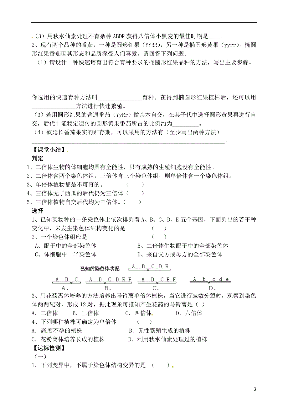 山西省临汾清华园中学高中生物 5.2 染色体变异教案 新人教版必修2(1).doc_第3页