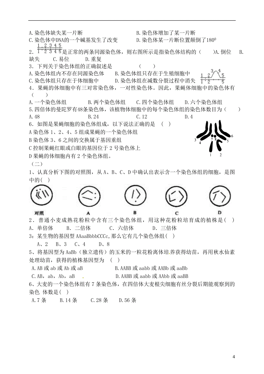 山西省临汾清华园中学高中生物 5.2 染色体变异教案 新人教版必修2(1).doc_第4页