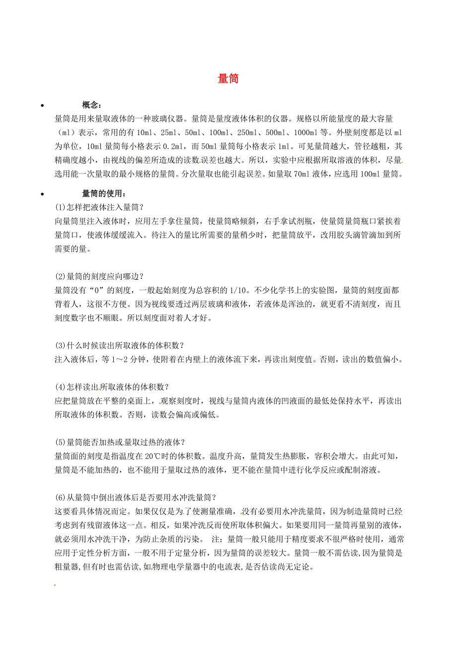 精修版【粤教版】九年级化学：量筒知识点深度解析_第1页