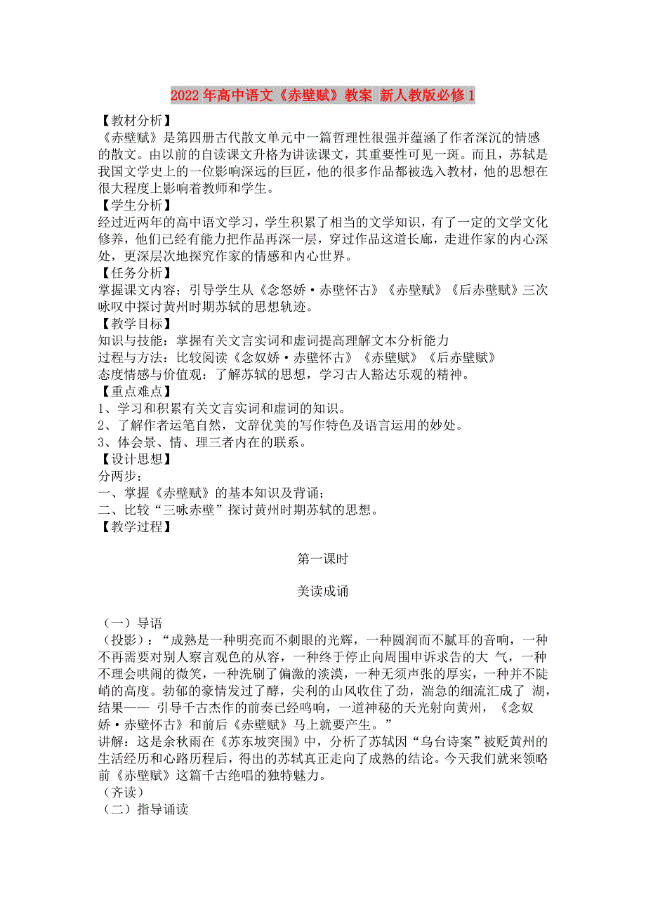 2022年高中语文《赤壁赋》教案 新人教版必修1_第1页