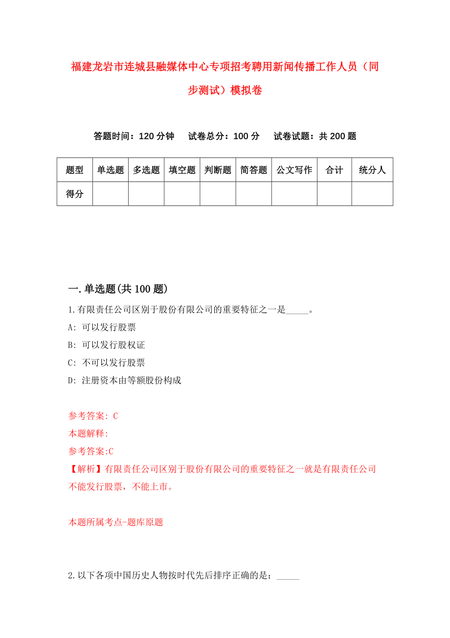 福建龙岩市连城县融媒体中心专项招考聘用新闻传播工作人员（同步测试）模拟卷69_第1页