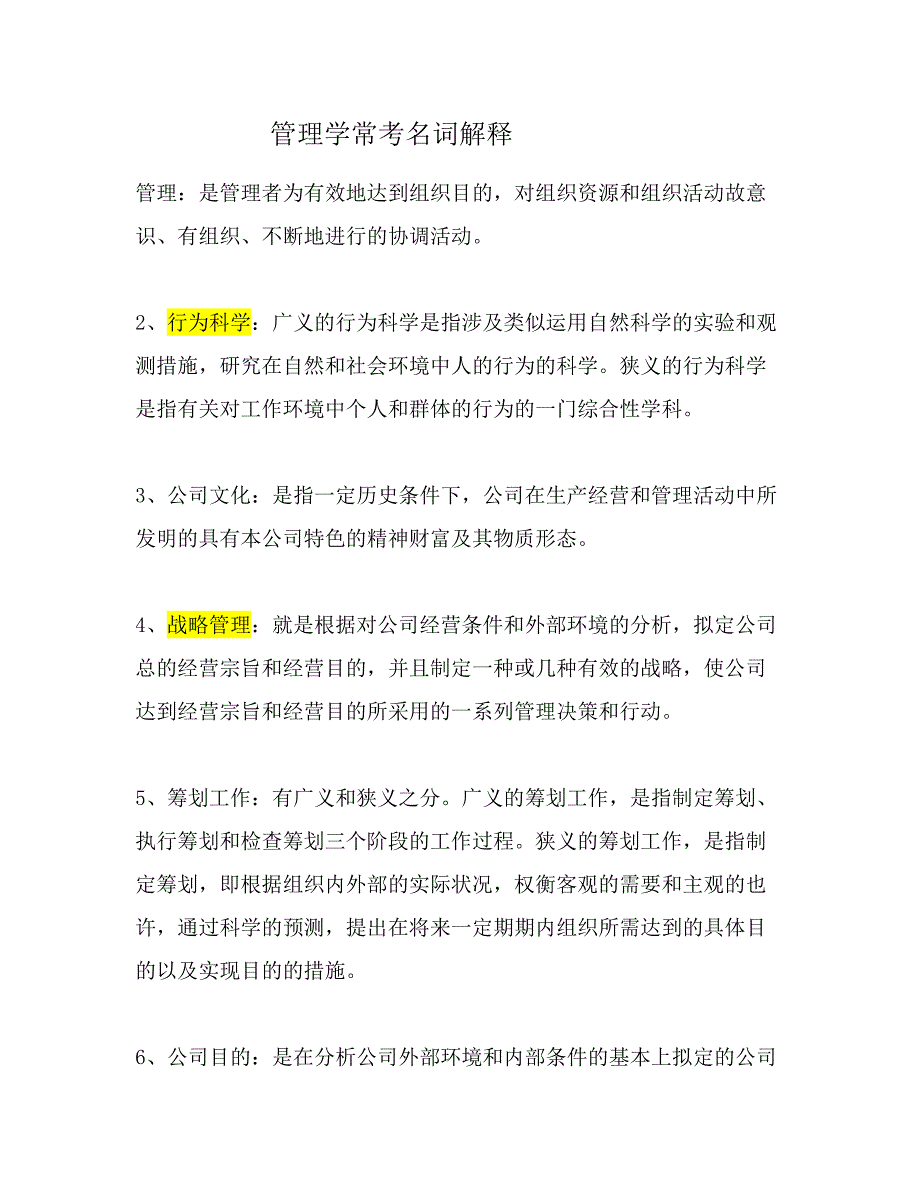 管理学常考名词解释_第1页