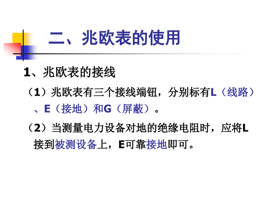 兆欧表使用方法ppt课件_第4页