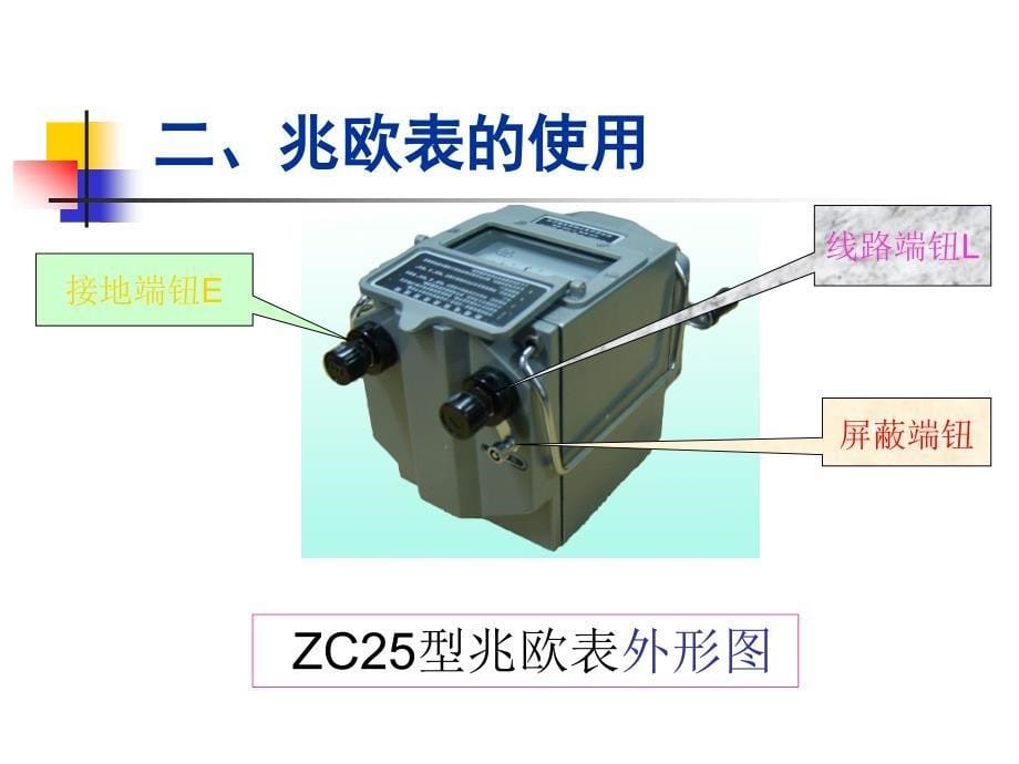 兆欧表使用方法ppt课件_第5页