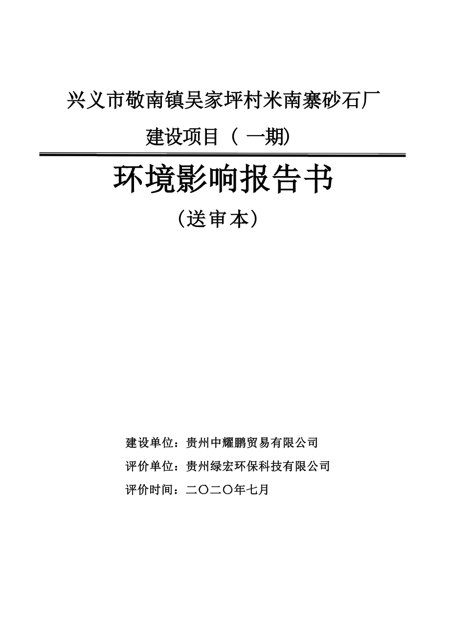 兴义市敬南镇吴家坪村米南寨砂石厂建设项目（一期）环境影响报告书.docx_第1页