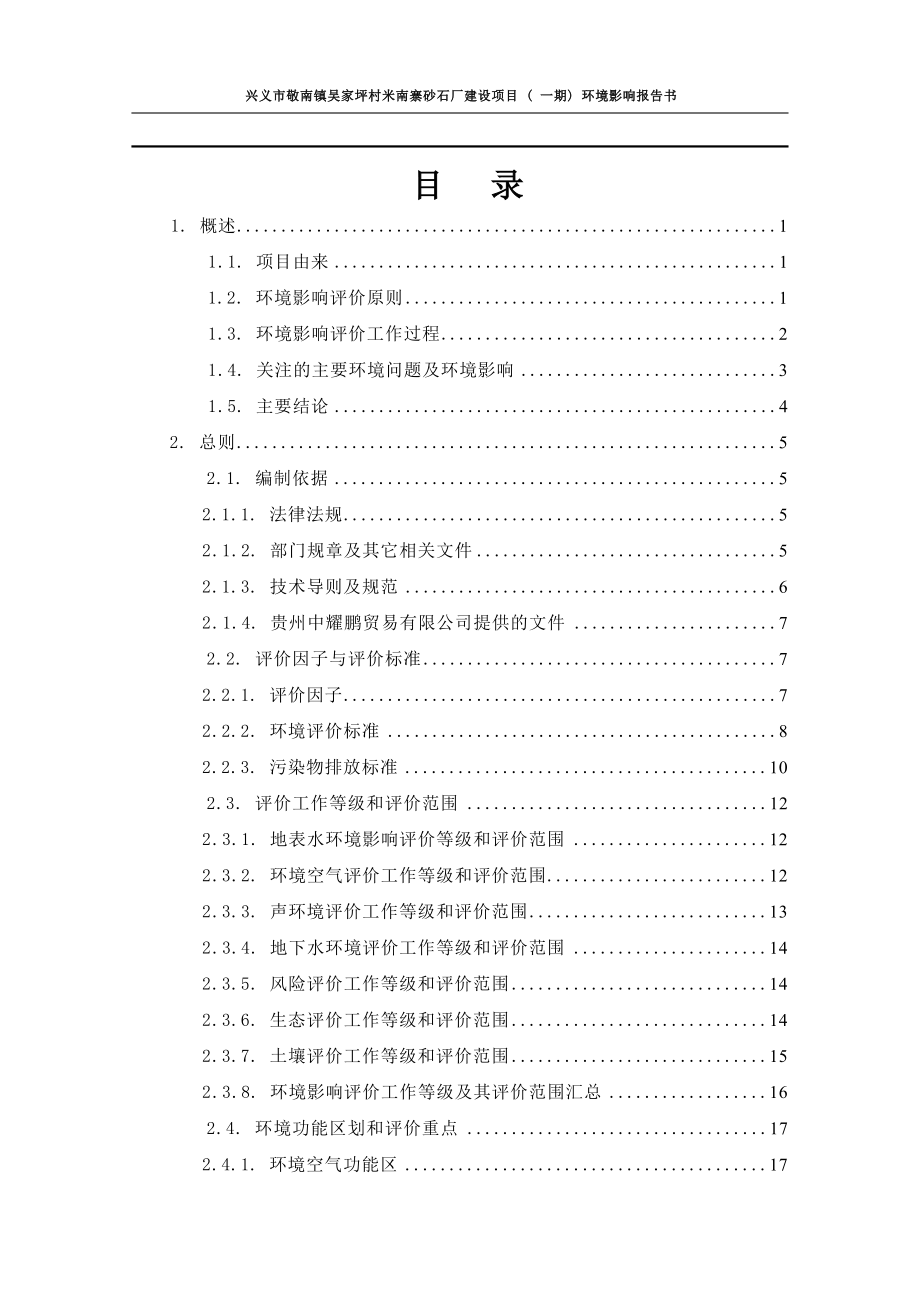 兴义市敬南镇吴家坪村米南寨砂石厂建设项目（一期）环境影响报告书.docx_第2页