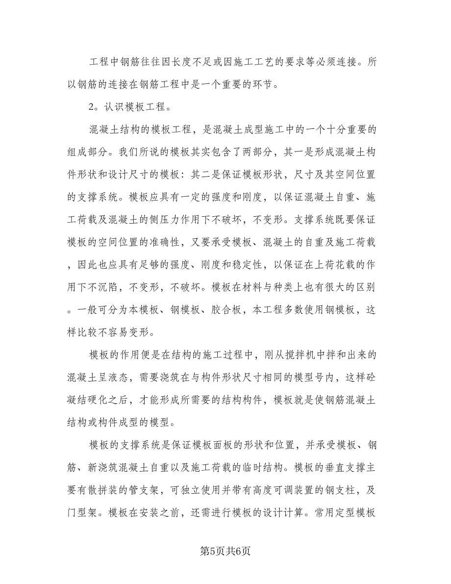 建筑工程顶岗实习总结范本（二篇）.doc_第5页