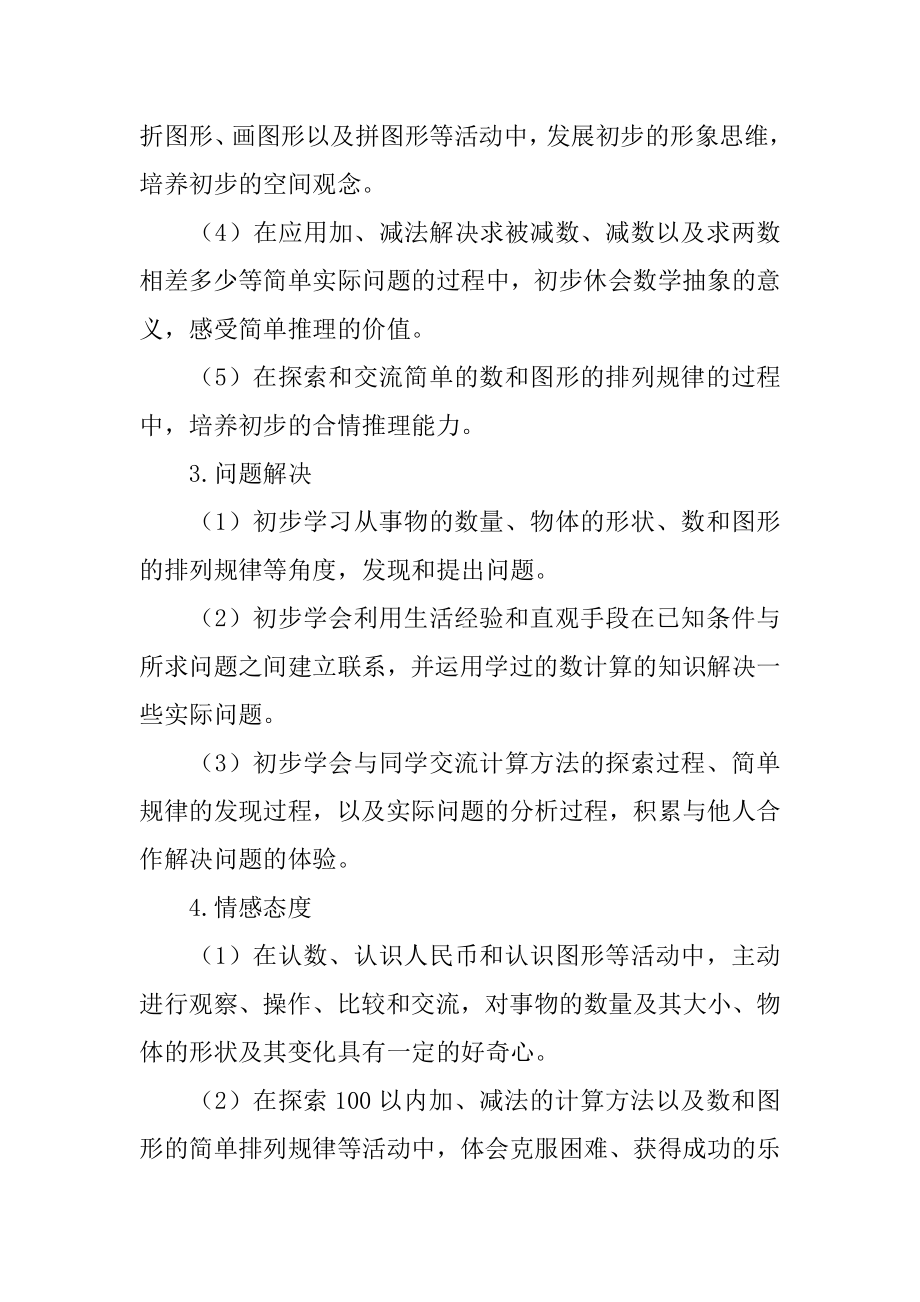 关于一年级下册数学教学计划汇编十篇（一年级下册数学的教学计划）_第4页