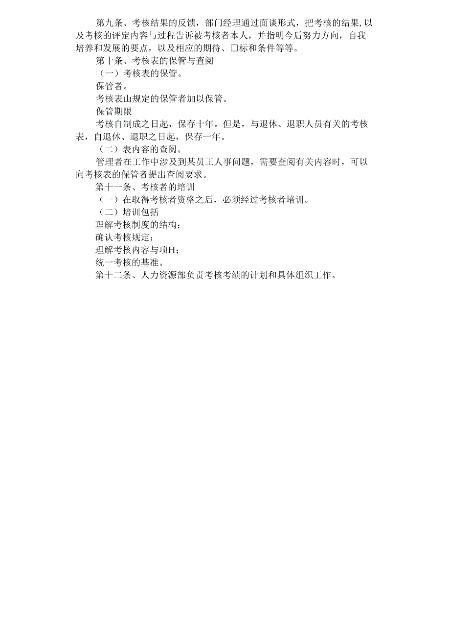 2021年员工绩效考核制度范文_第3页