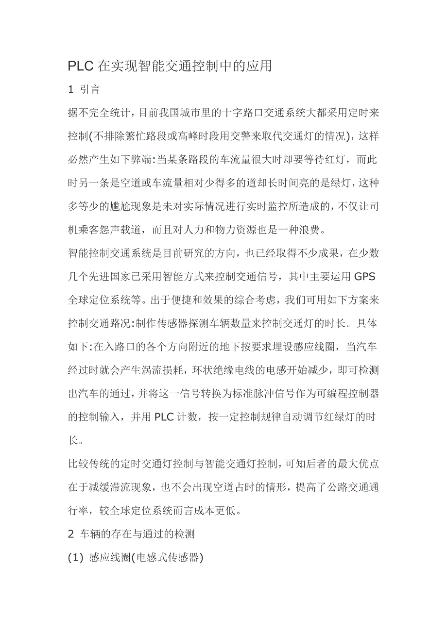 PLC在实现智能交通控制中的应用32691_第1页