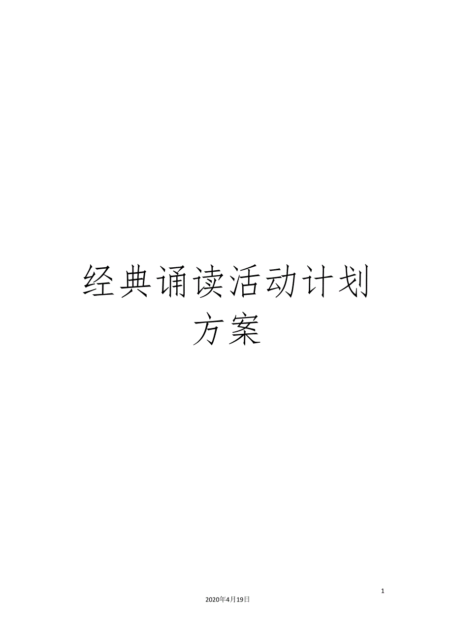 经典诵读活动计划方案(DOC 11页)_第1页