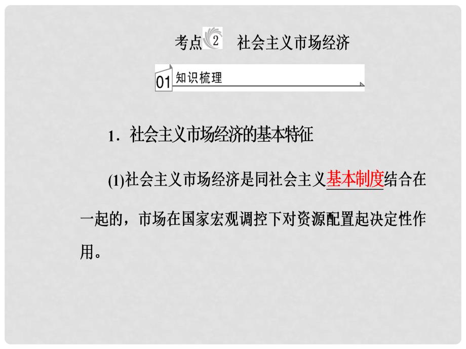 高考政治一轮复习 经济生活 专题四 发展社会主义市场经济 考点2 社会主义市场经济课件_第2页