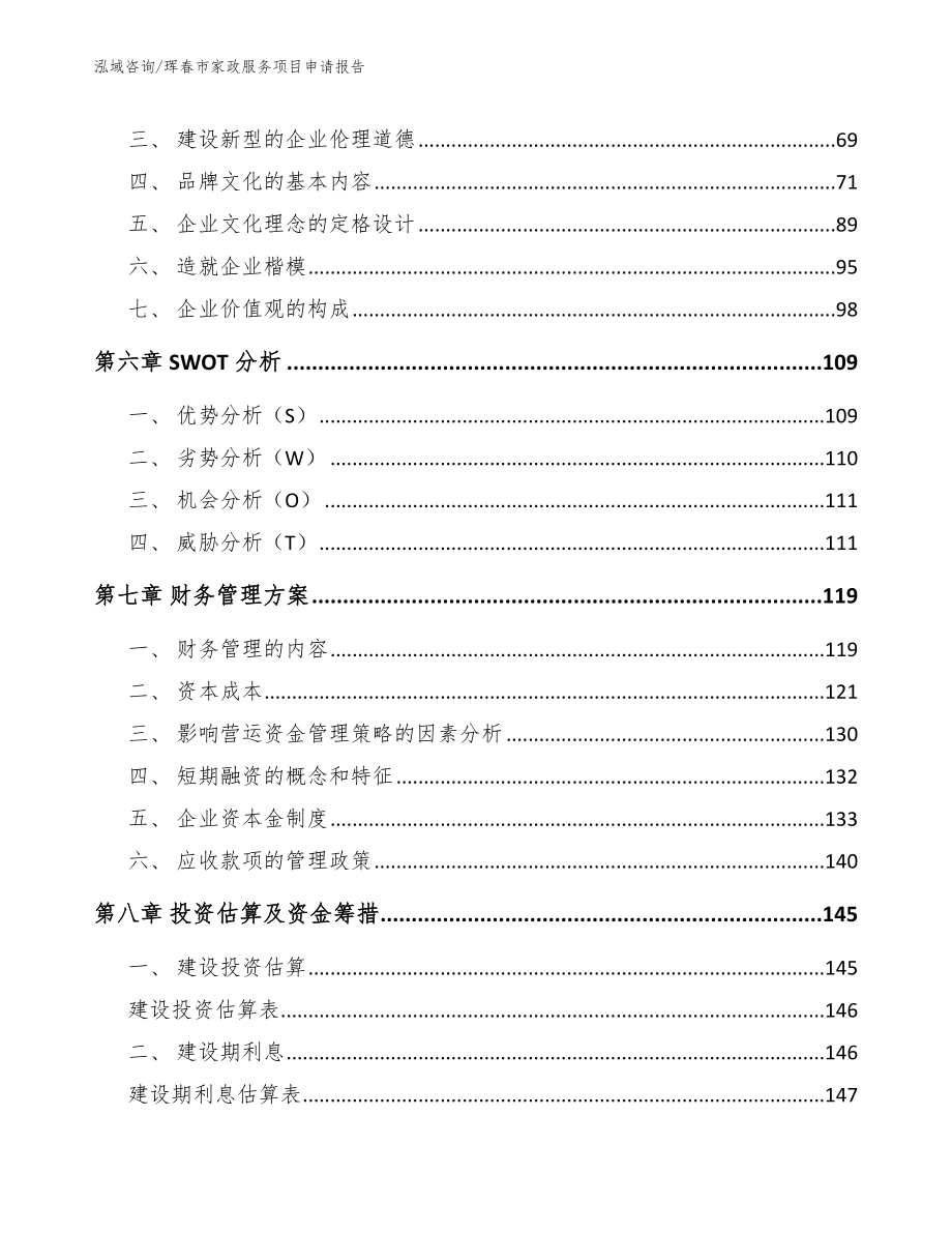 珲春市家政服务项目申请报告_第4页