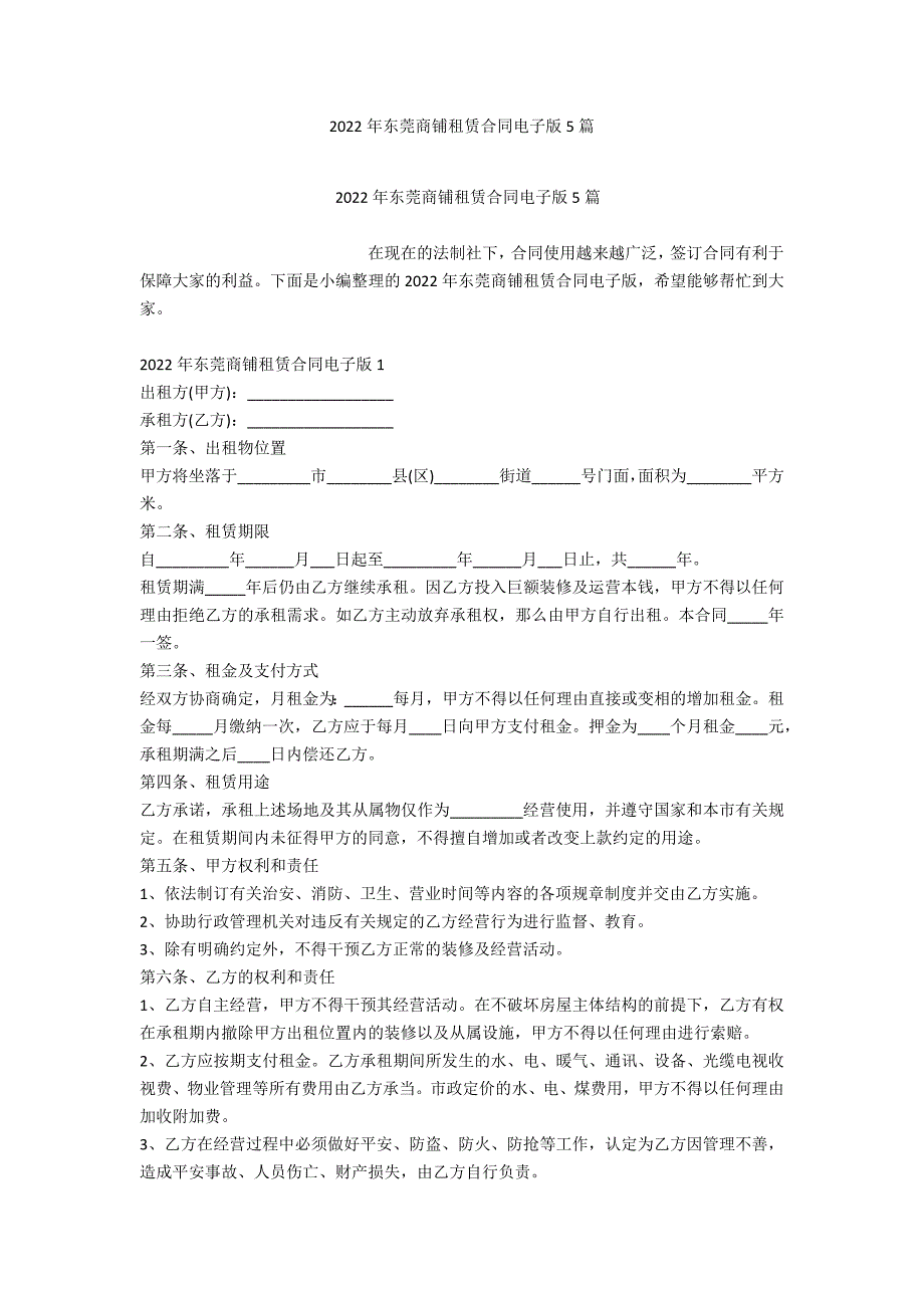 2022年东莞商铺租赁合同电子版5篇_第1页