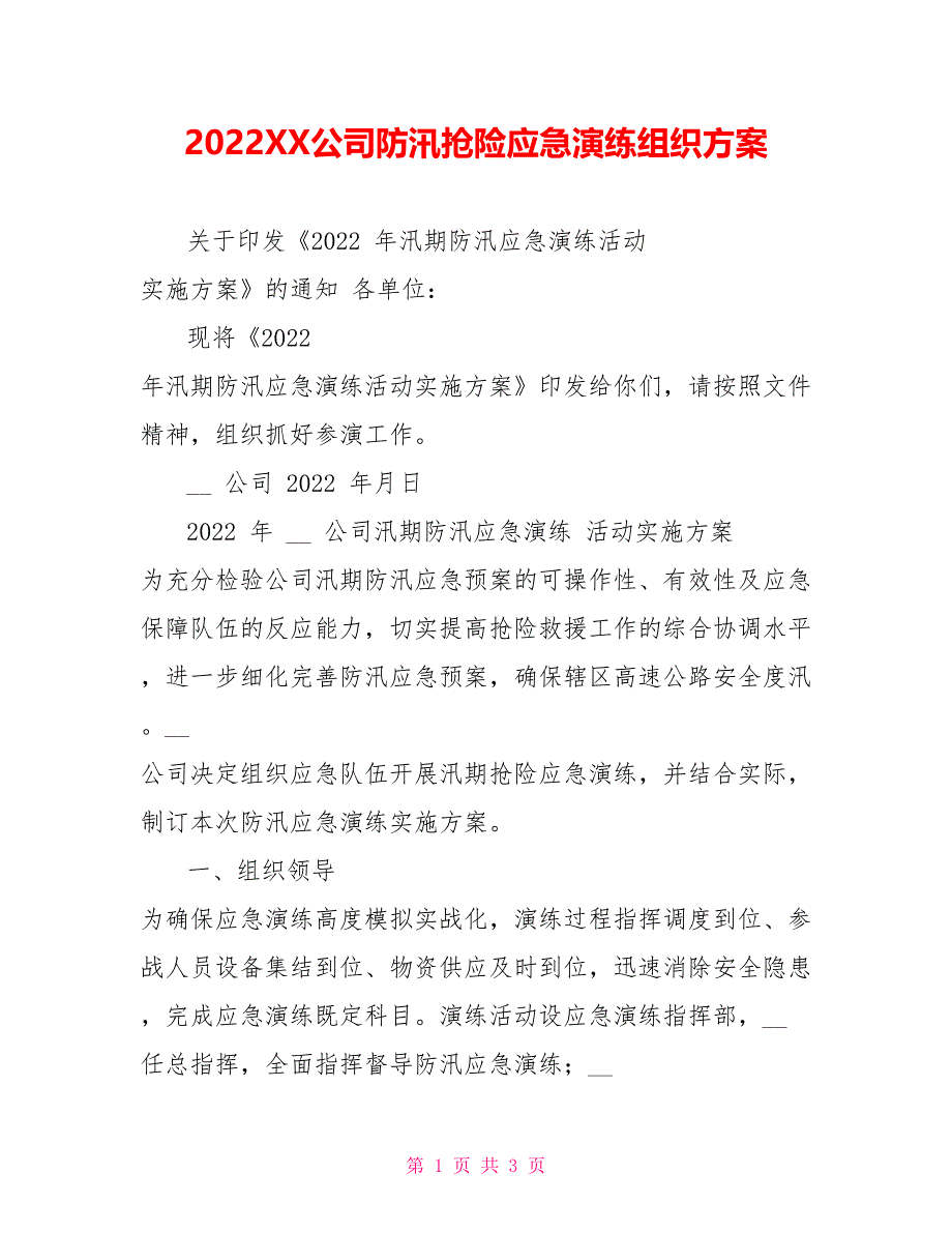 2022XX公司防汛抢险应急演练组织方案_第1页