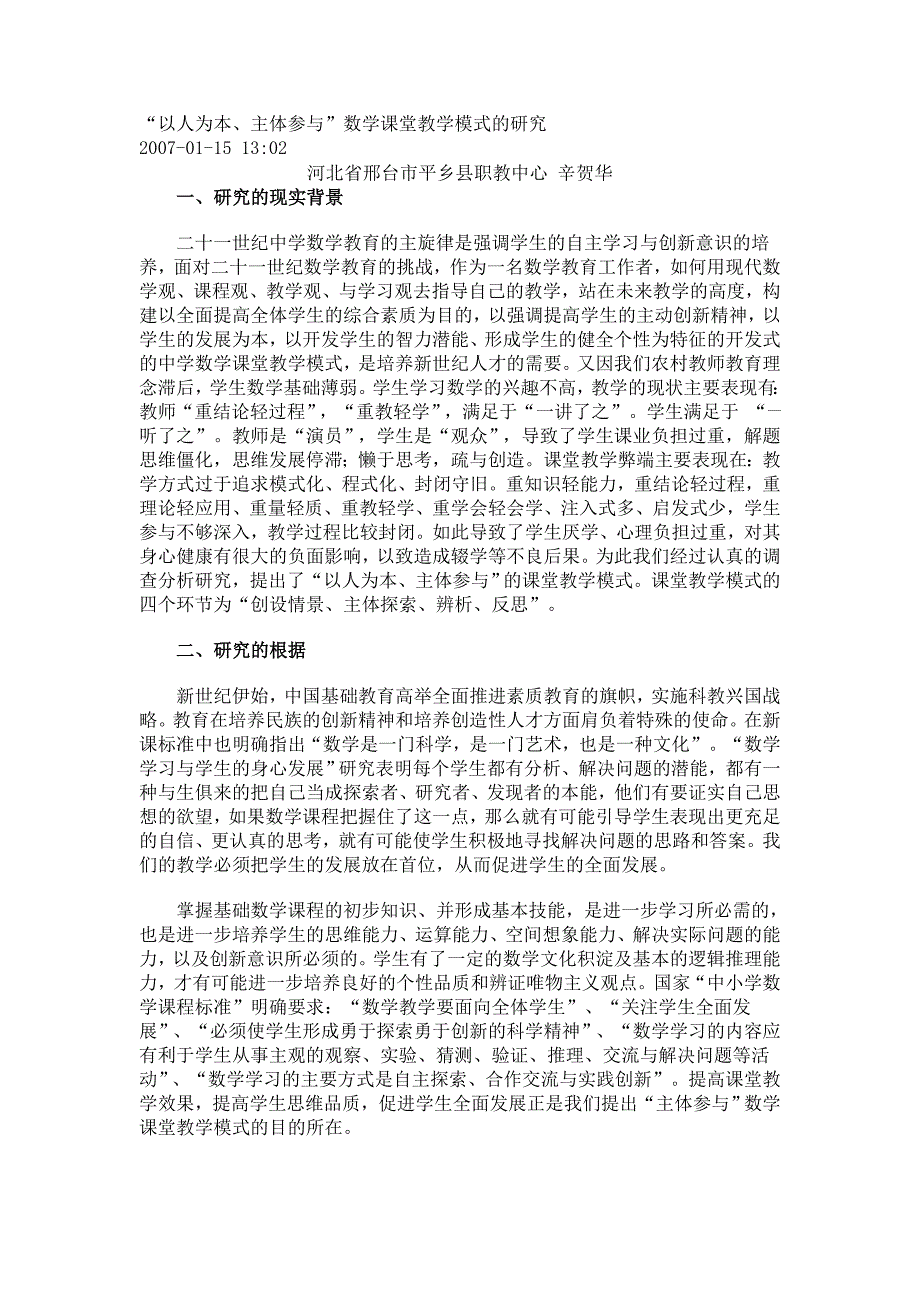 “以人为本、主体参与”数学课堂教学模式的研究.doc_第1页