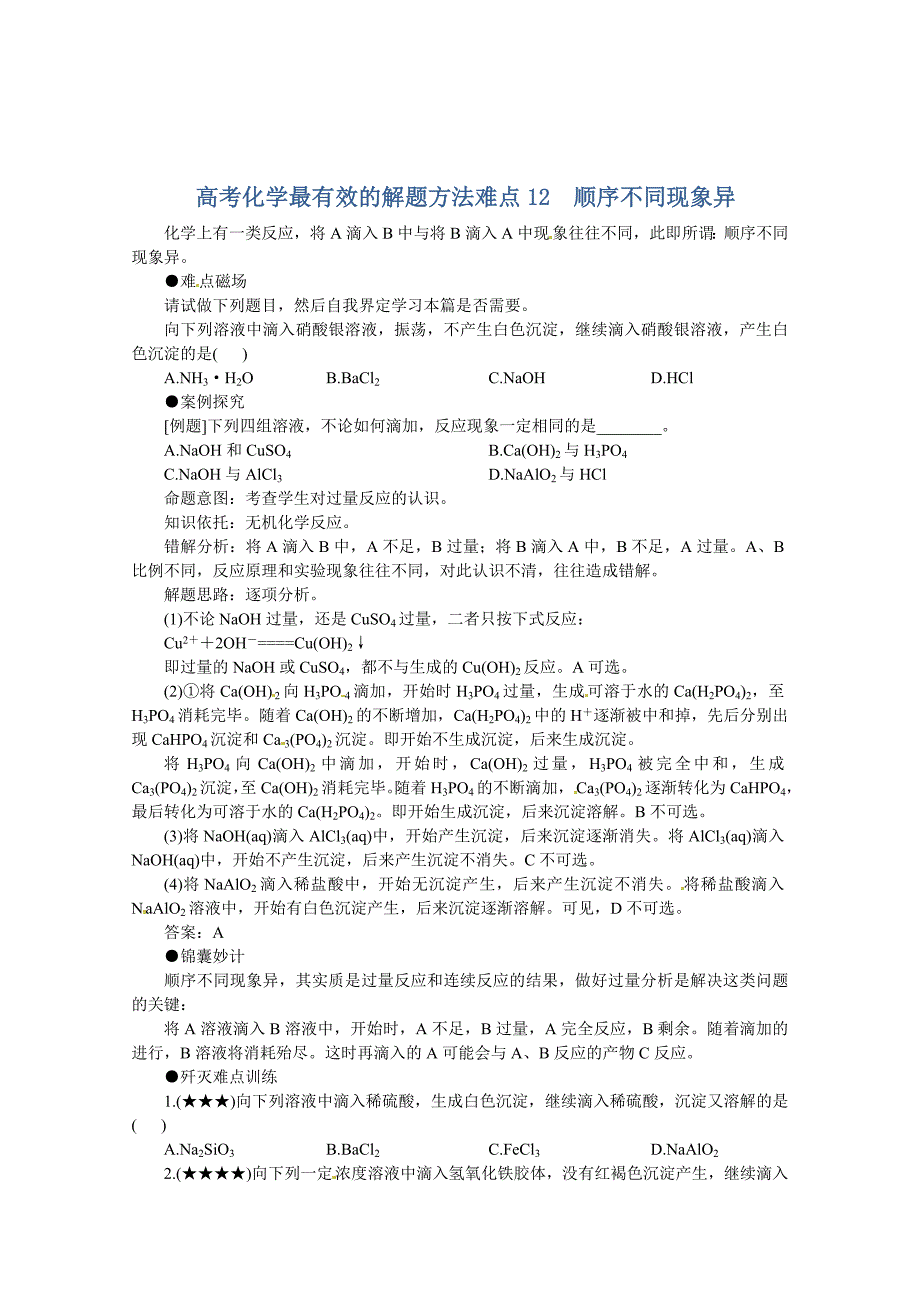 高考化学最有效的解题方法难点【12】顺序不同现象异含答案_第1页